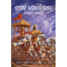 Bhagavad-gita As It Is ( Oriya )
